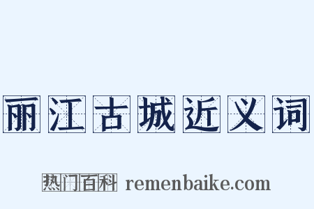 丽江古城近义词是什么意思的图片
